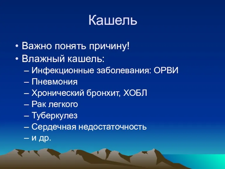 Кашель Важно понять причину! Влажный кашель: Инфекционные заболевания: ОРВИ Пневмония Хронический бронхит, ХОБЛ