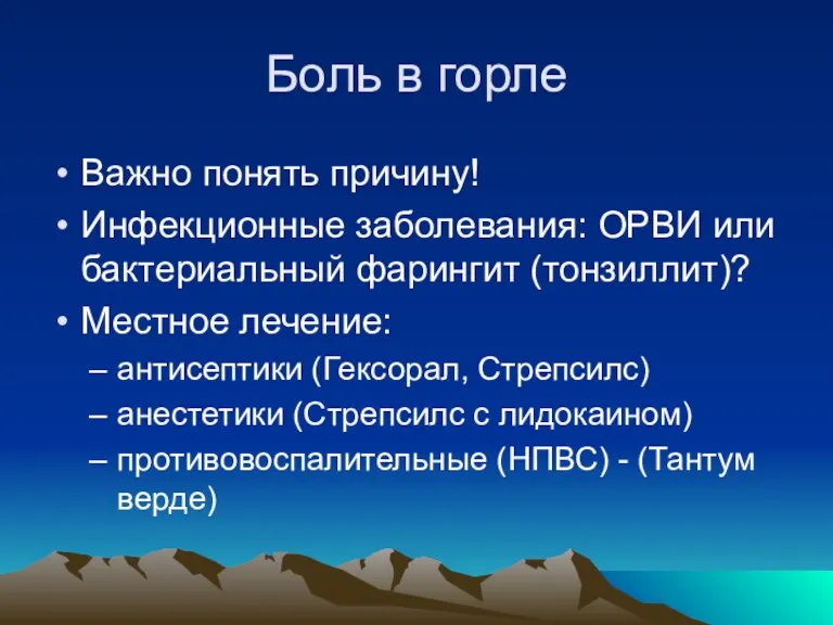 Боль в горле Важно понять причину! Инфекционные заболевания: ОРВИ или бактериальный фарингит (тонзиллит)?