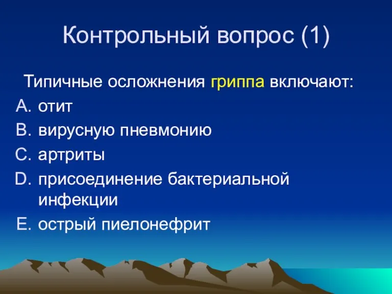 Контрольный вопрос (1) Типичные осложнения гриппа включают: отит вирусную пневмонию артриты присоединение бактериальной инфекции острый пиелонефрит