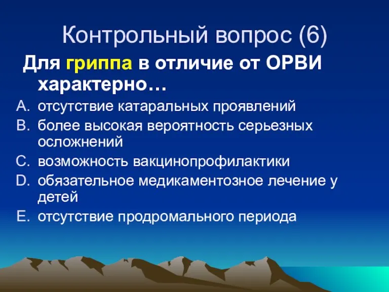 Контрольный вопрос (6) Для гриппа в отличие от ОРВИ характерно… отсутствие катаральных проявлений