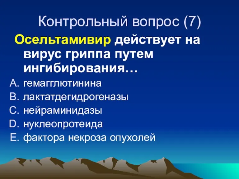 Контрольный вопрос (7) Осельтамивир действует на вирус гриппа путем ингибирования… гемагглютинина лактатдегидрогеназы нейраминидазы