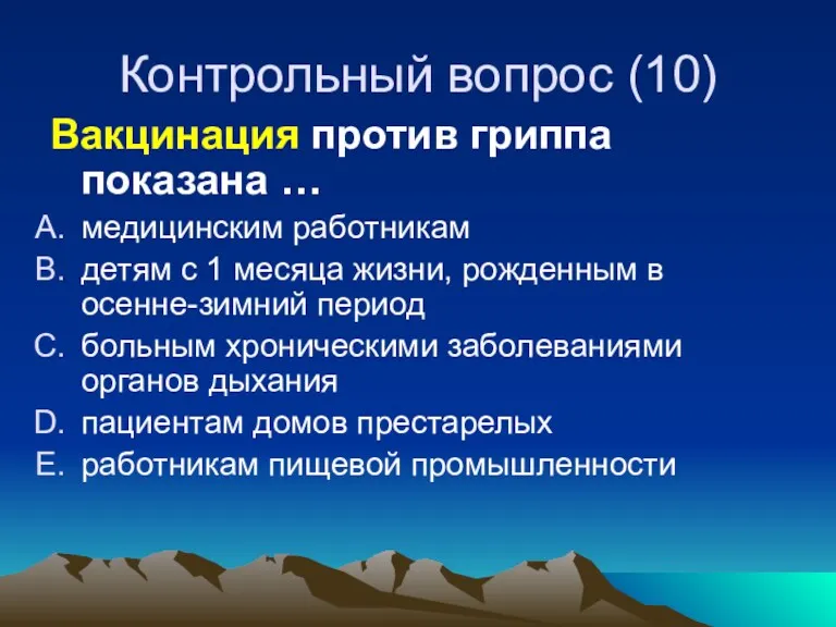 Контрольный вопрос (10) Вакцинация против гриппа показана … медицинским работникам детям с 1