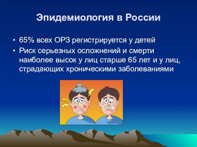Эпидемиология в России 65% всех ОРЗ регистрируется у детей Риск серьезных осложнений и