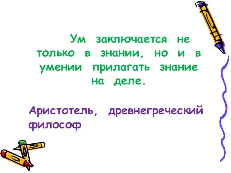 Ум заключается не только в знании, но и в умении