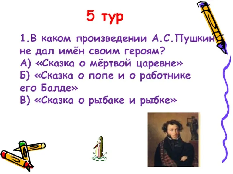 5 тур 1.В каком произведении А.С.Пушкин не дал имён своим