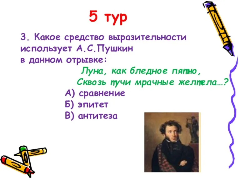 5 тур 3. Какое средство выразительности использует А.С.Пушкин в данном