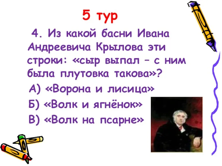 5 тур 4. Из какой басни Ивана Андреевича Крылова эти