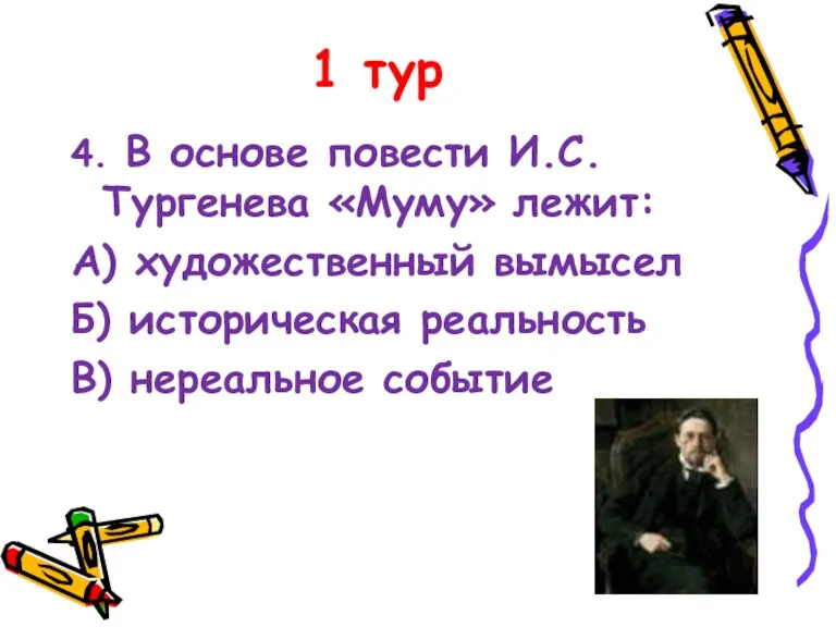 1 тур 4. В основе повести И.С.Тургенева «Муму» лежит: А)