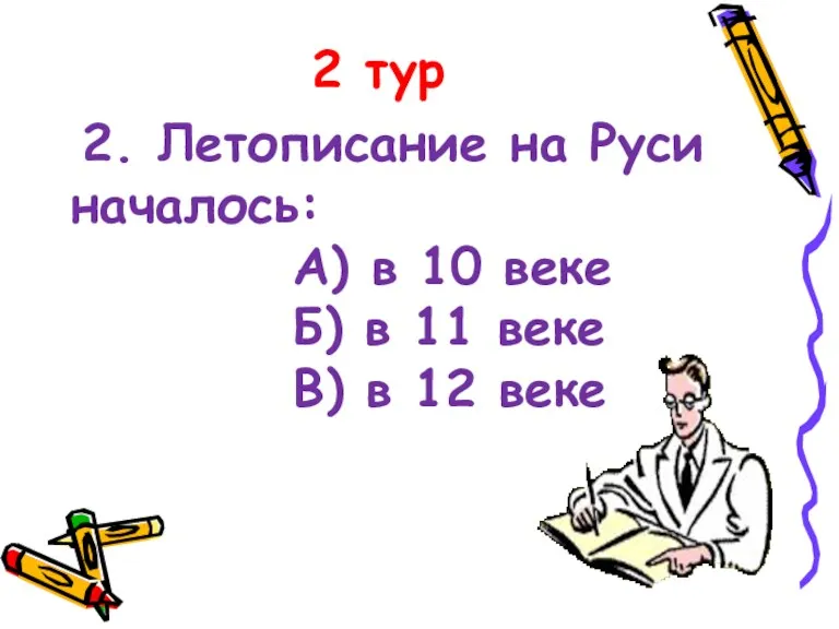 2 тур 2. Летописание на Руси началось: А) в 10