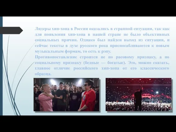 Лидеры хип-хопа в России оказались в странной ситуации, так как