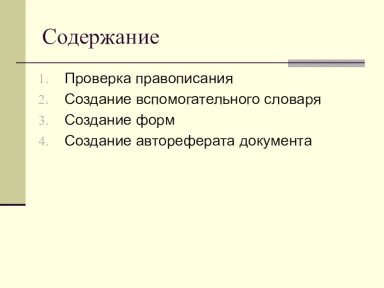 Содержание Проверка правописания Создание вспомогательного словаря Создание форм Создание автореферата документа