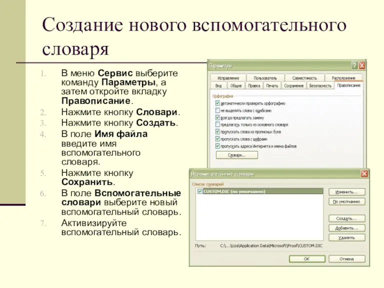 Создание нового вспомогательного словаря В меню Сервис выберите команду Параметры,