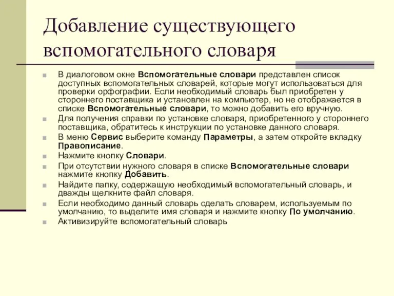 Добавление существующего вспомогательного словаря В диалоговом окне Вспомогательные словари представлен