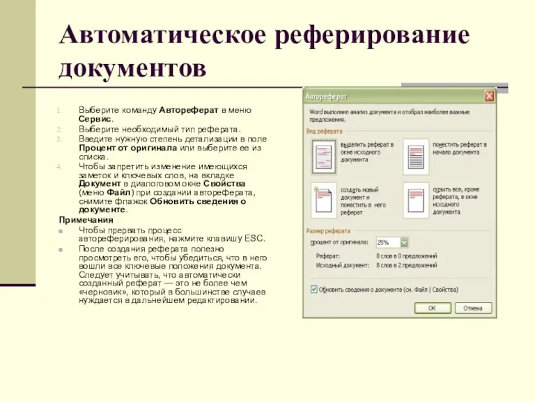 Автоматическое реферирование документов Выберите команду Автореферат в меню Сервис. Выберите