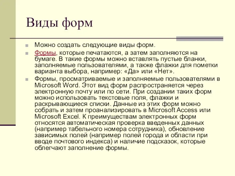 Виды форм Можно создать следующие виды форм. Формы, которые печатаются,