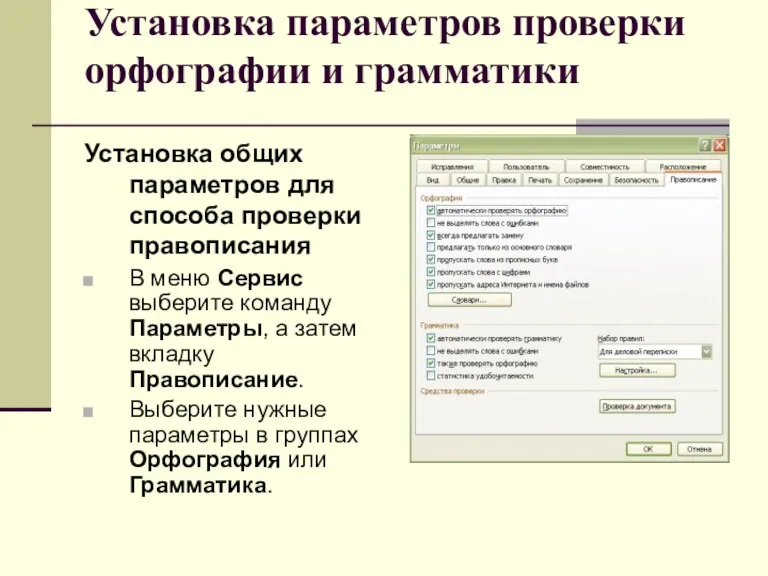 Установка параметров проверки орфографии и грамматики Установка общих параметров для