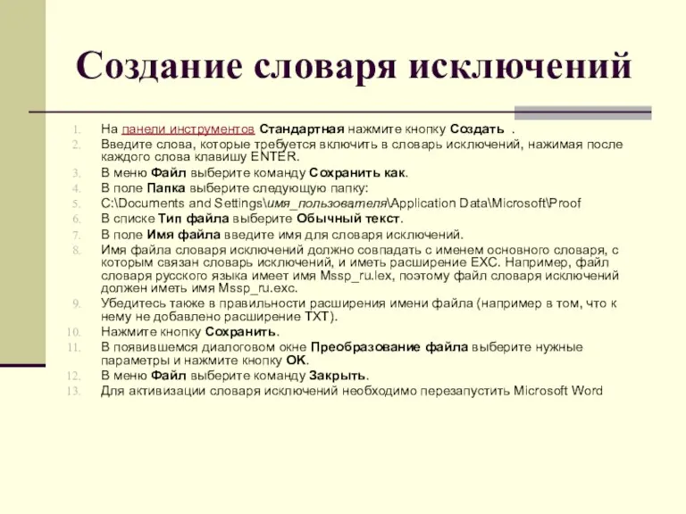 Создание словаря исключений На панели инструментов Стандартная нажмите кнопку Создать