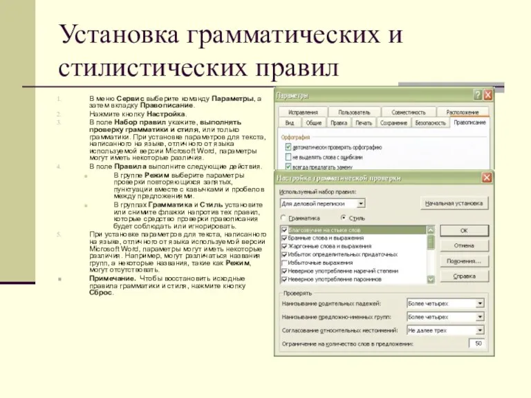 Установка грамматических и стилистических правил В меню Сервис выберите команду