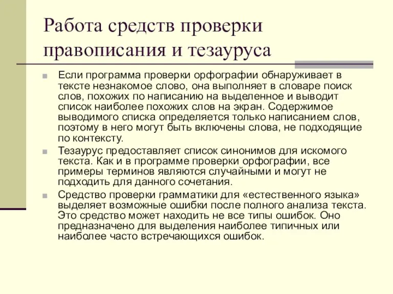 Работа средств проверки правописания и тезауруса Если программа проверки орфографии