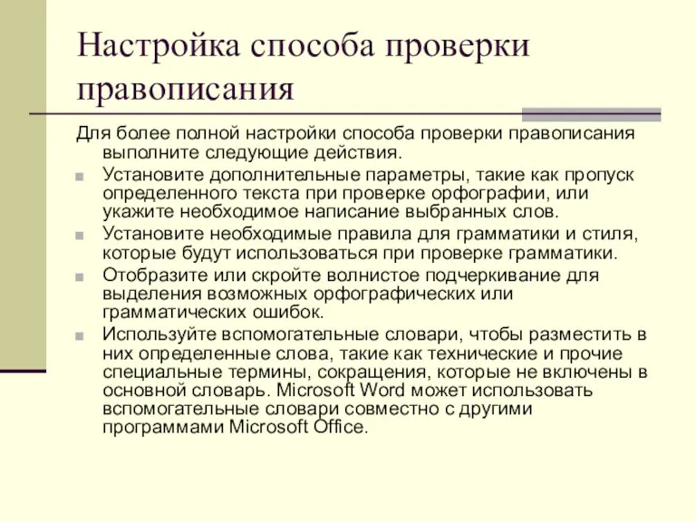 Настройка способа проверки правописания Для более полной настройки способа проверки