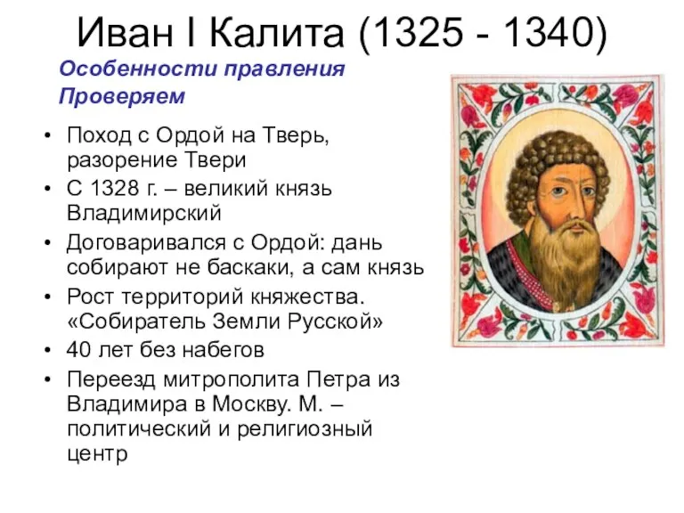 Иван I Калита (1325 - 1340) Поход с Ордой на