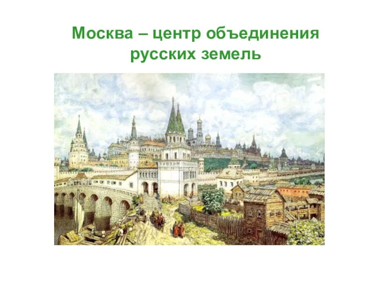 Москва – центр объединения русских земель