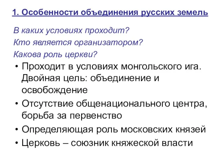 1. Особенности объединения русских земель В каких условиях проходит? Кто