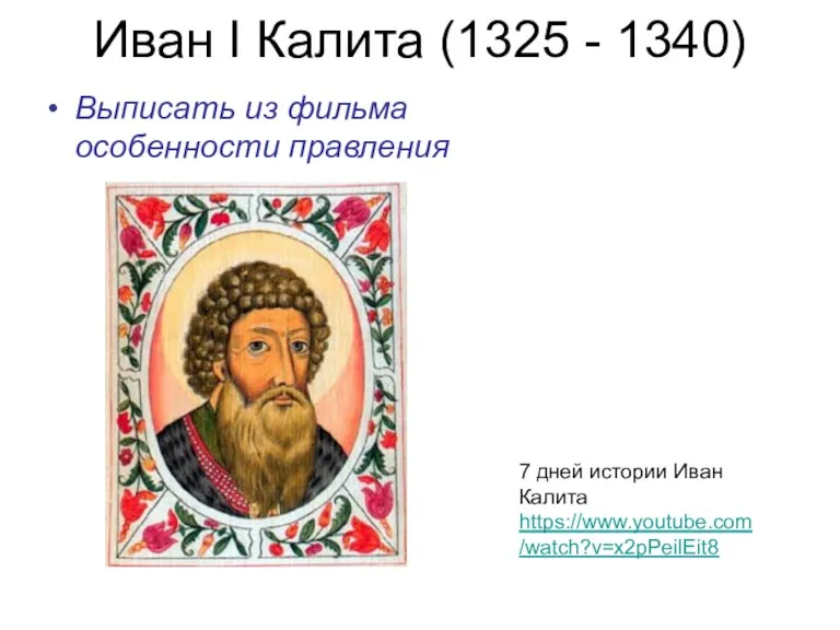 Иван I Калита (1325 - 1340) Выписать из фильма особенности