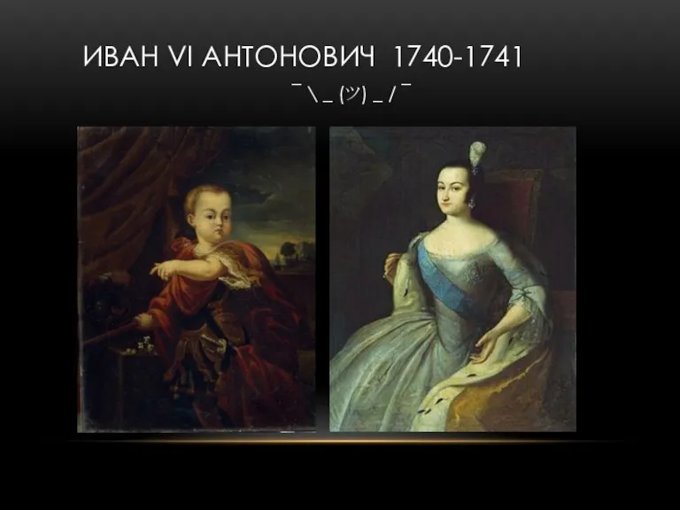 ИВАН VI АНТОНОВИЧ 1740-1741 ¯ \ _ (ツ) _ / ¯