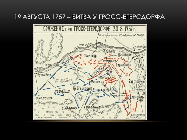 19 АВГУСТА 1757 – БИТВА У ГРОСС-ЕГЕРСДОРФА