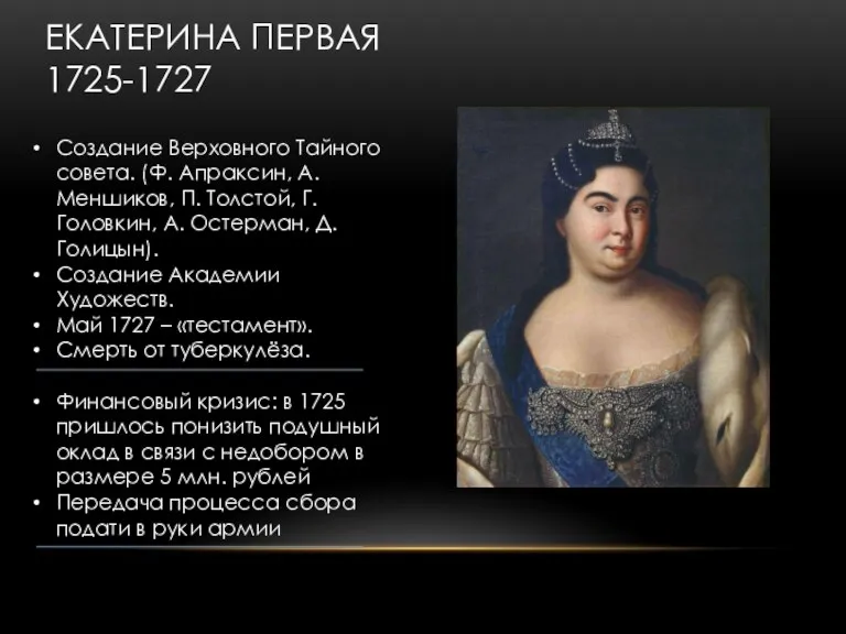 ЕКАТЕРИНА ПЕРВАЯ 1725-1727 Создание Верховного Тайного совета. (Ф. Апраксин, А.