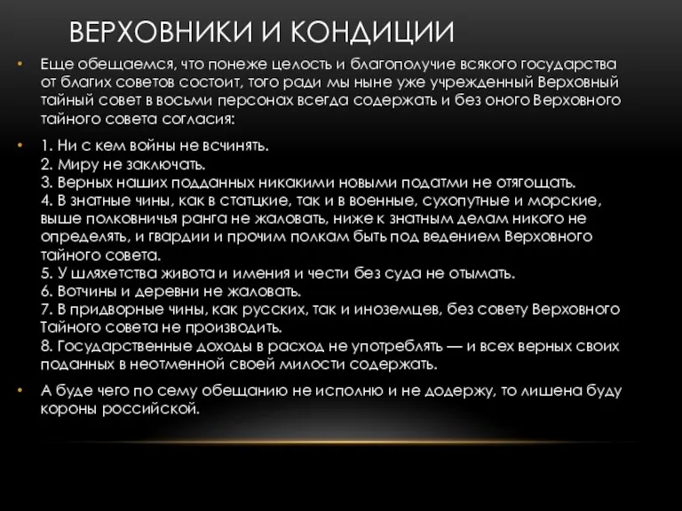 ВЕРХОВНИКИ И КОНДИЦИИ Еще обещаемся, что понеже целость и благополучие