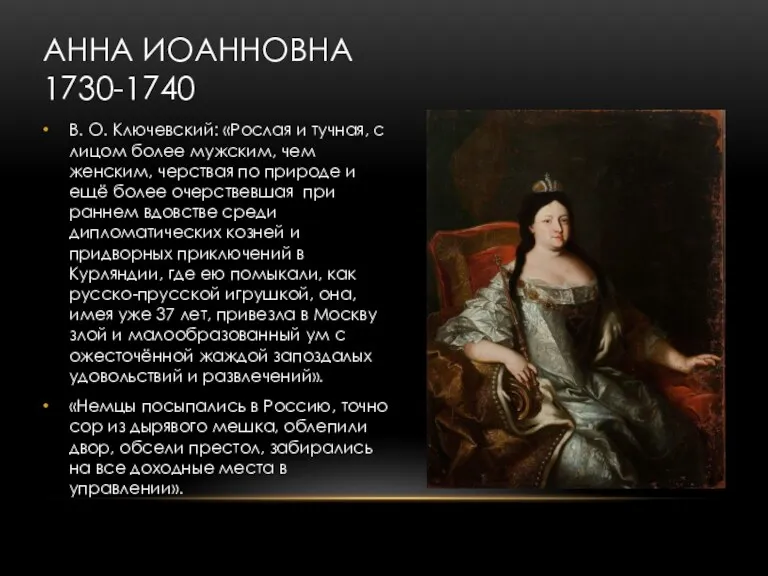 АННА ИОАННОВНА 1730-1740 В. О. Ключевский: «Рослая и тучная, с