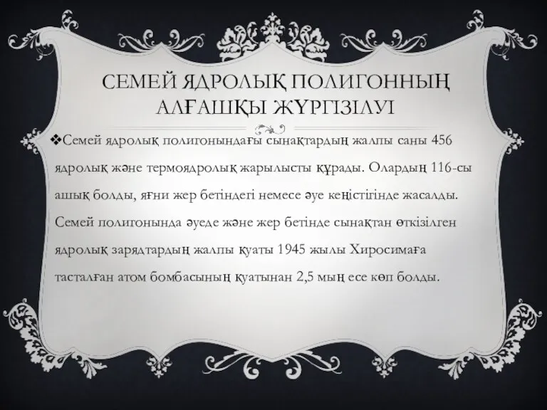 СЕМЕЙ ЯДРОЛЫҚ ПОЛИГОННЫҢ АЛҒАШҚЫ ЖҮРГІЗІЛУІ Семей ядролық полигонындағы сынақтардың жалпы