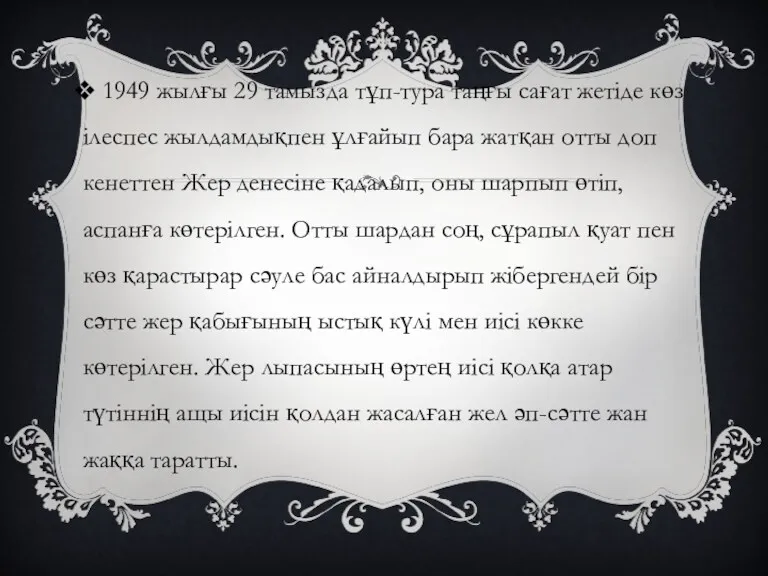 1949 жылғы 29 тамызда тұп-тура таңғы сағат жетіде көз ілеспес