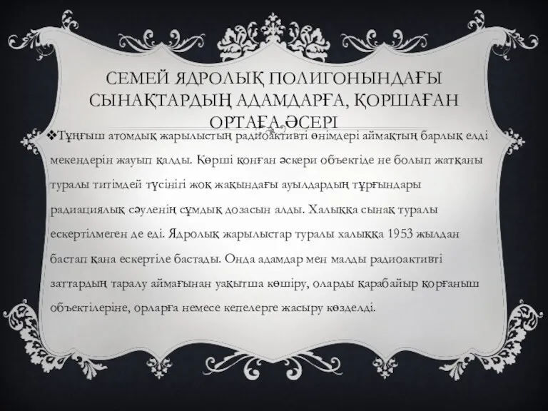 СЕМЕЙ ЯДРОЛЫҚ ПОЛИГОНЫНДАҒЫ СЫНАҚТАРДЫҢ АДАМДАРҒА, ҚОРШАҒАН ОРТАҒА ӘСЕРІ Тұңғыш атомдық