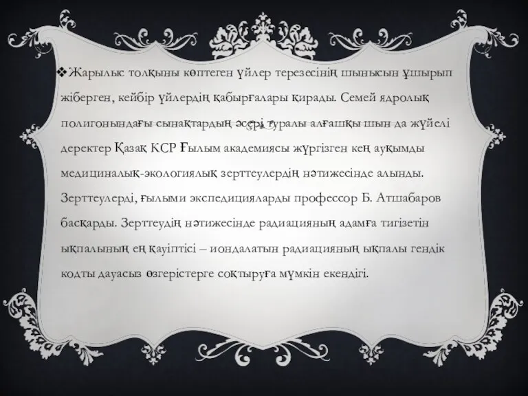 Жарылыс толқыны көптеген үйлер терезесінің шынысын ұшырып жіберген, кейбір үйлердің