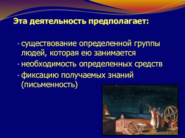 Эта деятельность предполагает: существование определенной группы людей, которая ею занимается