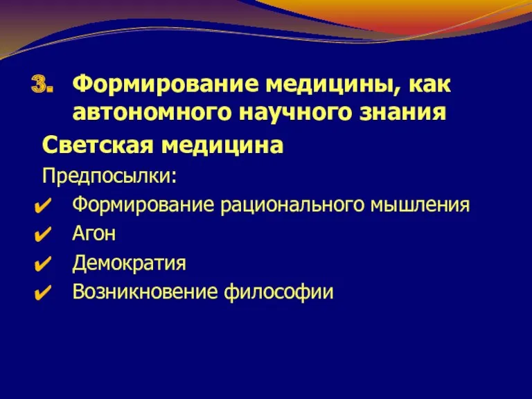 Формирование медицины, как автономного научного знания Светская медицина Предпосылки: Формирование рационального мышления Агон Демократия Возникновение философии