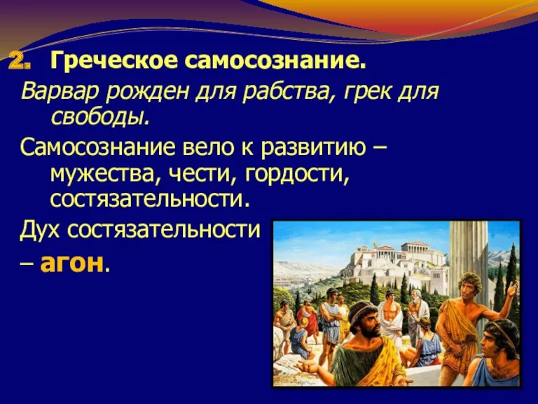 Греческое самосознание. Варвар рожден для рабства, грек для свободы. Самосознание