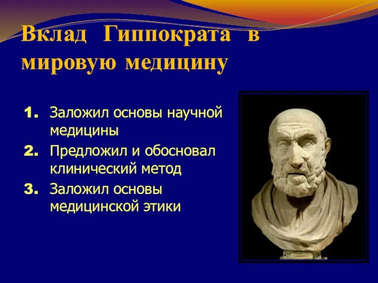 Вклад Гиппократа в мировую медицину Заложил основы научной медицины Предложил