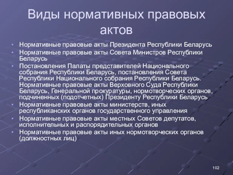 Виды нормативных правовых актов Нормативные правовые акты Президента Республики Беларусь Нормативные правовые акты