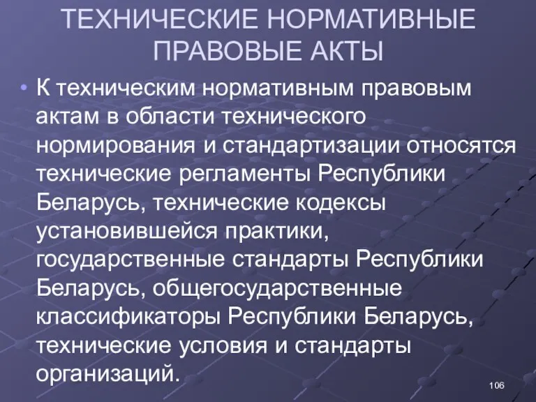 ТЕХНИЧЕСКИЕ НОРМАТИВНЫЕ ПРАВОВЫЕ АКТЫ К техническим нормативным правовым актам в области технического нормирования