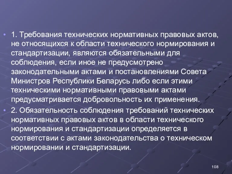 1. Требования технических нормативных правовых актов, не относящихся к области технического нормирования и