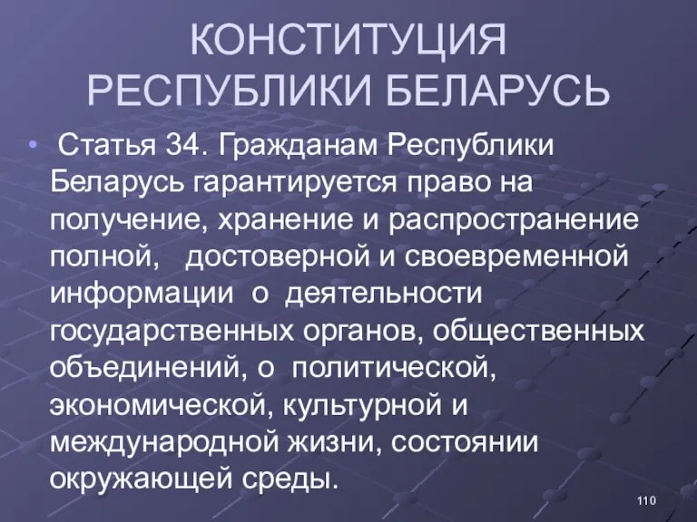 КОНСТИТУЦИЯ РЕСПУБЛИКИ БЕЛАРУСЬ Статья 34. Гражданам Республики Беларусь гарантируется право на получение, хранение