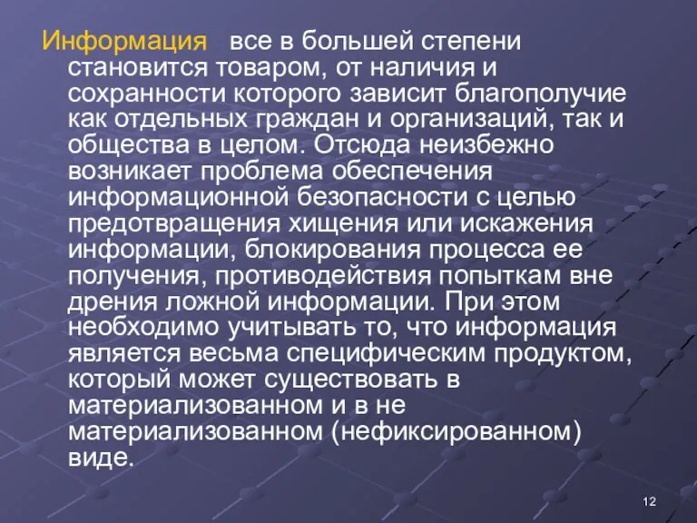 Информация все в большей степени становится товаром, от наличия и сохранности которого зависит