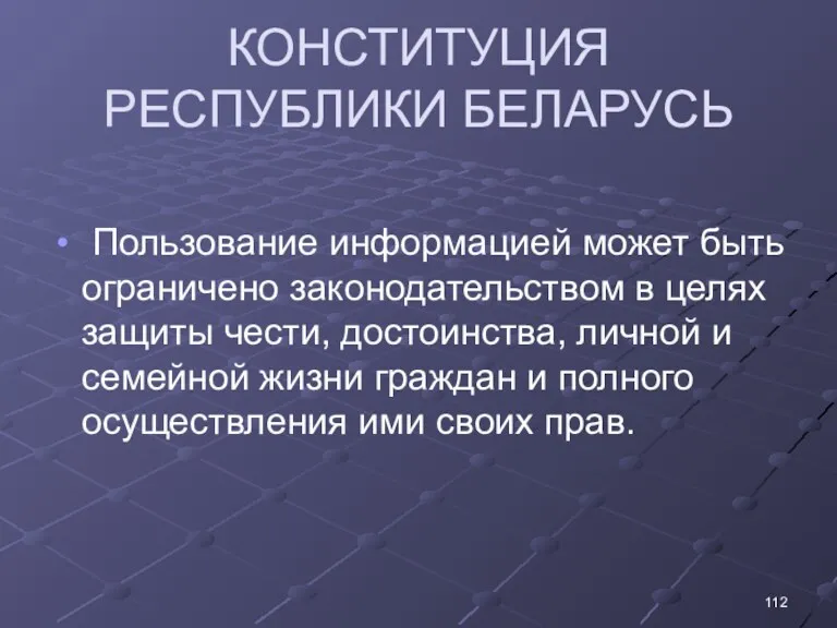 КОНСТИТУЦИЯ РЕСПУБЛИКИ БЕЛАРУСЬ Пользование информацией может быть ограничено законодательством в целях защиты чести,