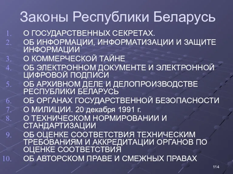 Законы Республики Беларусь О ГОСУДАРСТВЕННЫХ СЕКРЕТАХ. ОБ ИНФОРМАЦИИ, ИНФОРМАТИЗАЦИИ И