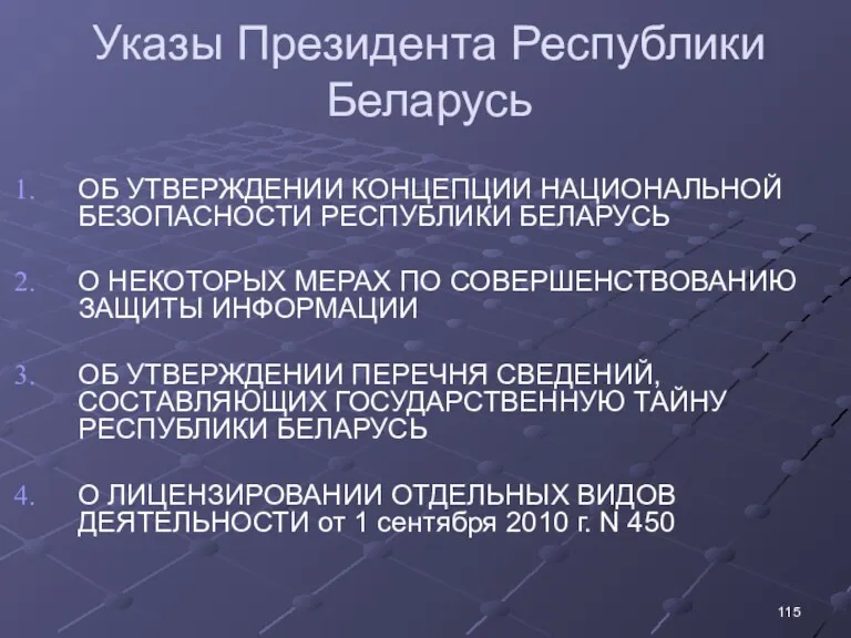 Указы Президента Республики Беларусь ОБ УТВЕРЖДЕНИИ КОНЦЕПЦИИ НАЦИОНАЛЬНОЙ БЕЗОПАСНОСТИ РЕСПУБЛИКИ БЕЛАРУСЬ О НЕКОТОРЫХ