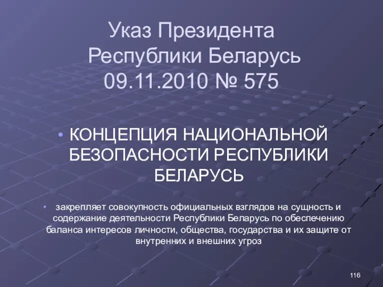 Указ Президента Республики Беларусь 09.11.2010 № 575 КОНЦЕПЦИЯ НАЦИОНАЛЬНОЙ БЕЗОПАСНОСТИ